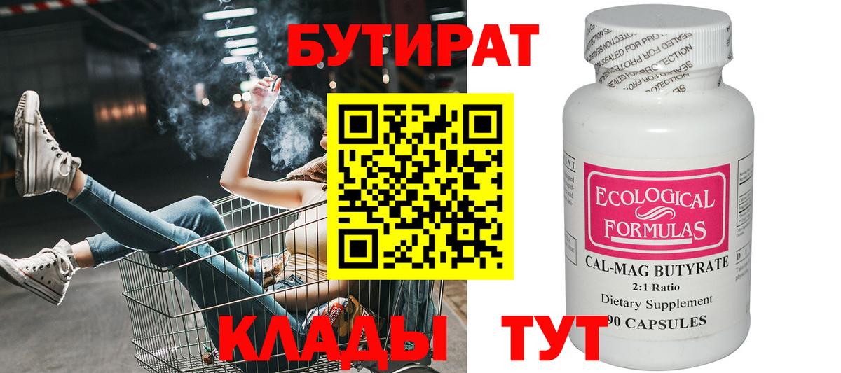 БУТИРАТ Butirat Нефтекумск